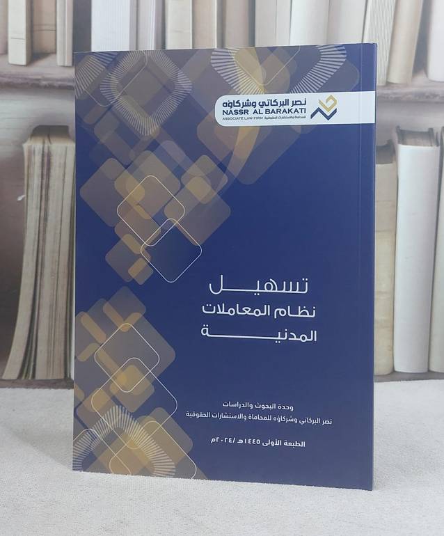تسهيل نظام المعاملات المدنية / تأليف مكتب نصر البركاتي وشركاؤه للمحاماة