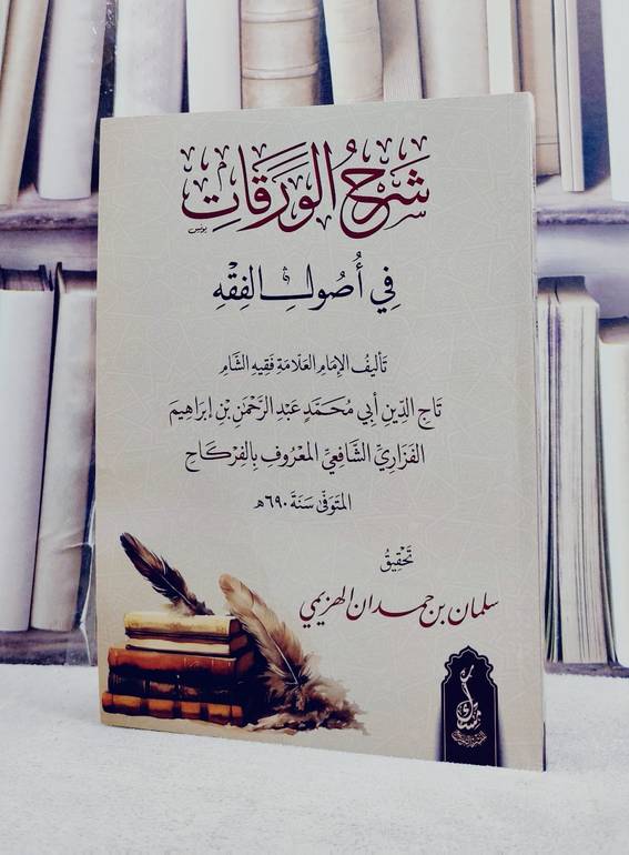 شرح الورقات في اصول الفقه / تأليف تاج الدين ابي محمد عبد الرحمن بن ابراهيم الفزاري (الفركاح) / تحقيق سلمان بن حمدان الهزيمي
