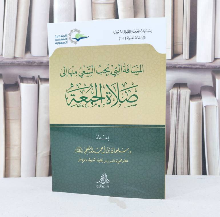المسافة التي يجب السعي منها الى صلاة الجمعة / تأليف : سليمان احمد الملحم