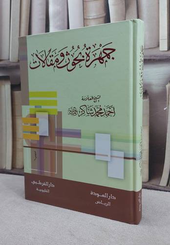 جمهرة بحوث ومقالات العلامة احمد شاكر / احمد محمود شاكر