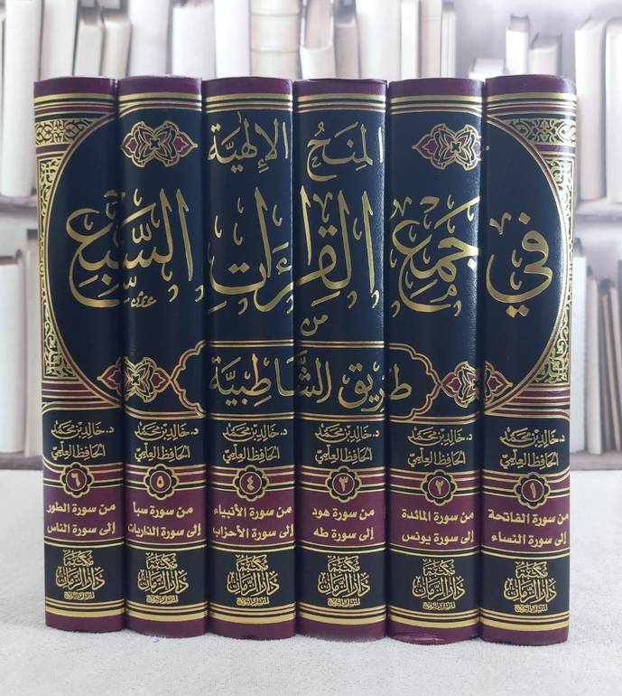 المنح الالهية في جمع القراءات السبع من الشاطبية 6/1 / تأليف خالد محمد العلمي