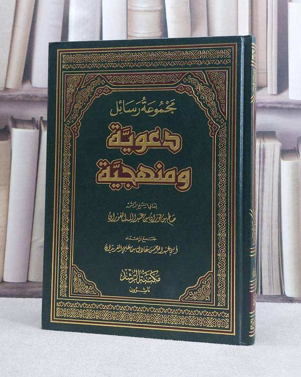مجموعة رسائل دعوية ومنهجية / صالح فوزان الفوزان