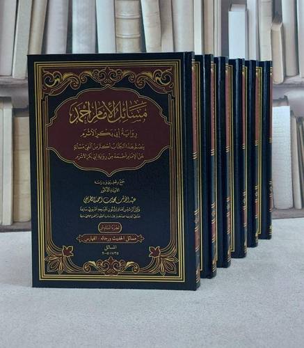 مسائل الامام احمد رواية ابي بكر الاثرم 6/1/ تأليف عبد الله محمد احمد الطريقي