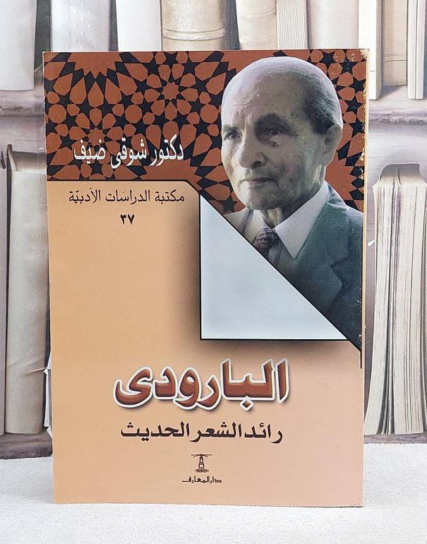 البارودي رائد الشعر الحديث