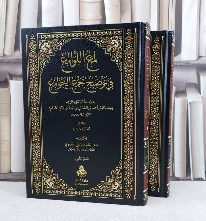 لمع اللوامع في توضيح جمع الجوامع 2/1 / تأليف : شهاب الدين احمد بن الحسين ابن رسلان الرملي الشافعي / تحقيق : احمد مرشد
