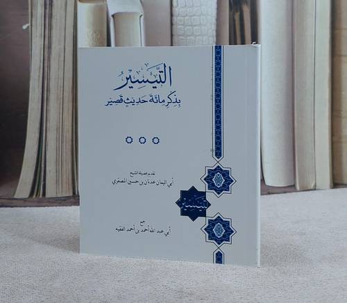 التيسير بذكر مائة حديث قصير (12*10)/ جمع ابي عبد الله  احمد احمد الفقيه