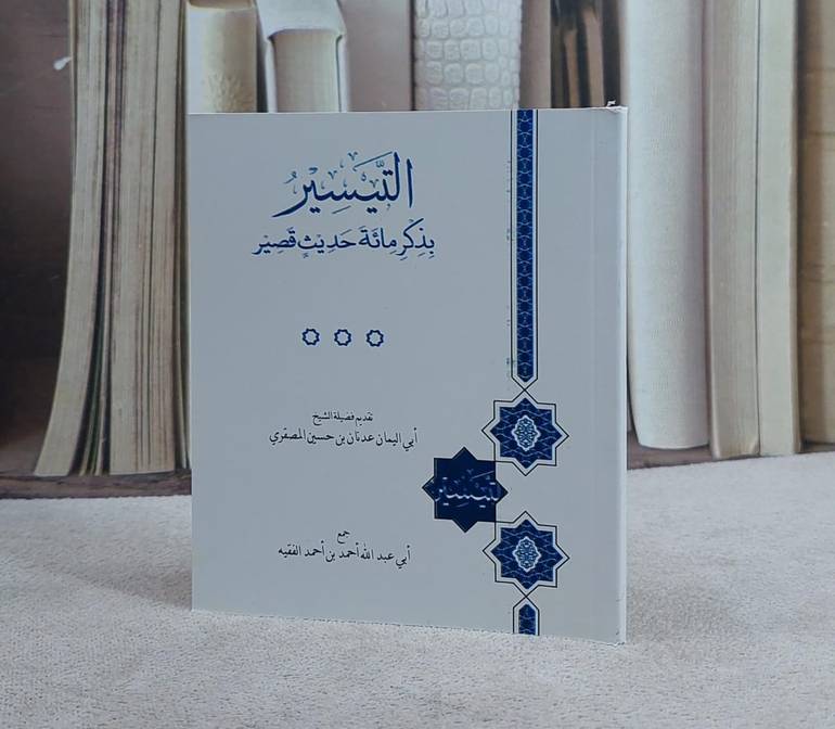 التيسير بذكر مائة حديث قصير (12*10)/ جمع ابي عبد الله  احمد احمد الفقيه