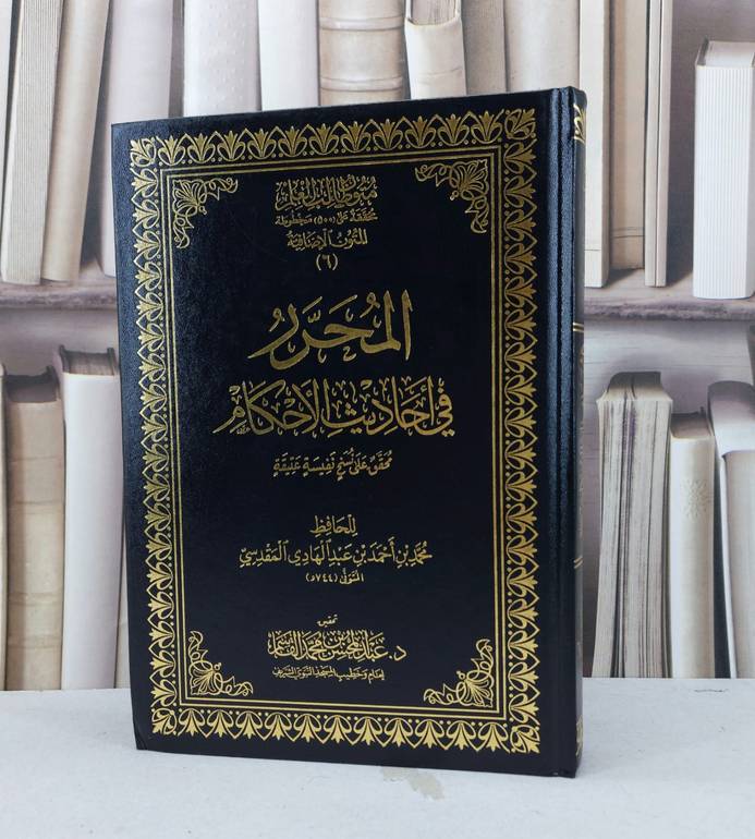 متون طالب العلم المتون الاضافية 6 المحرر في الحديث مجلد 17*24 - للحافظ محمد عبد الهادي المقدسي - تحقيق عبد المحسن محمد القاسم 