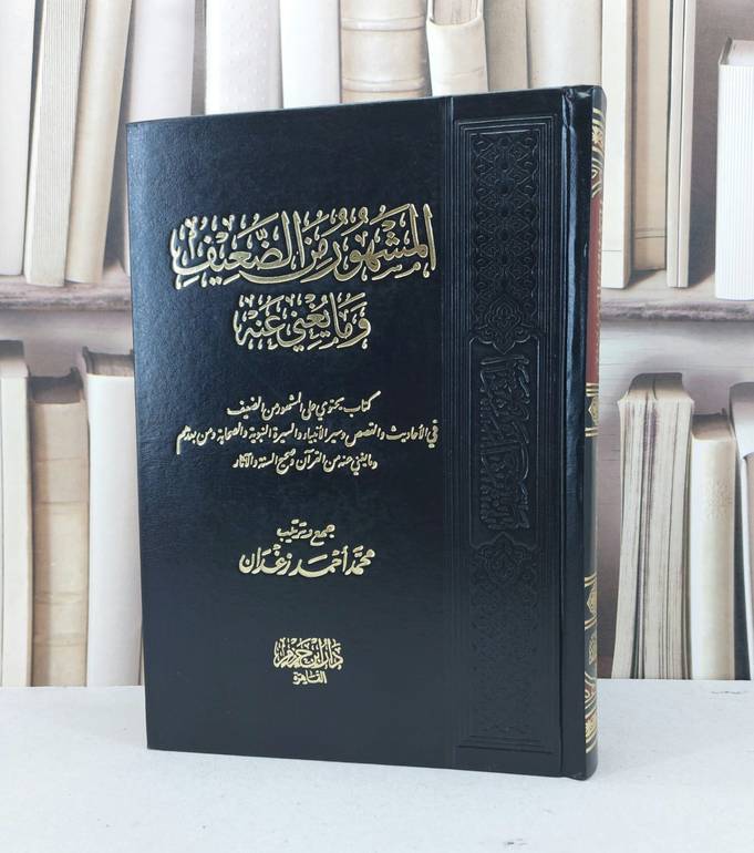 المشهور من الضعيف وما يغني عنه / محمد احمد زغدان