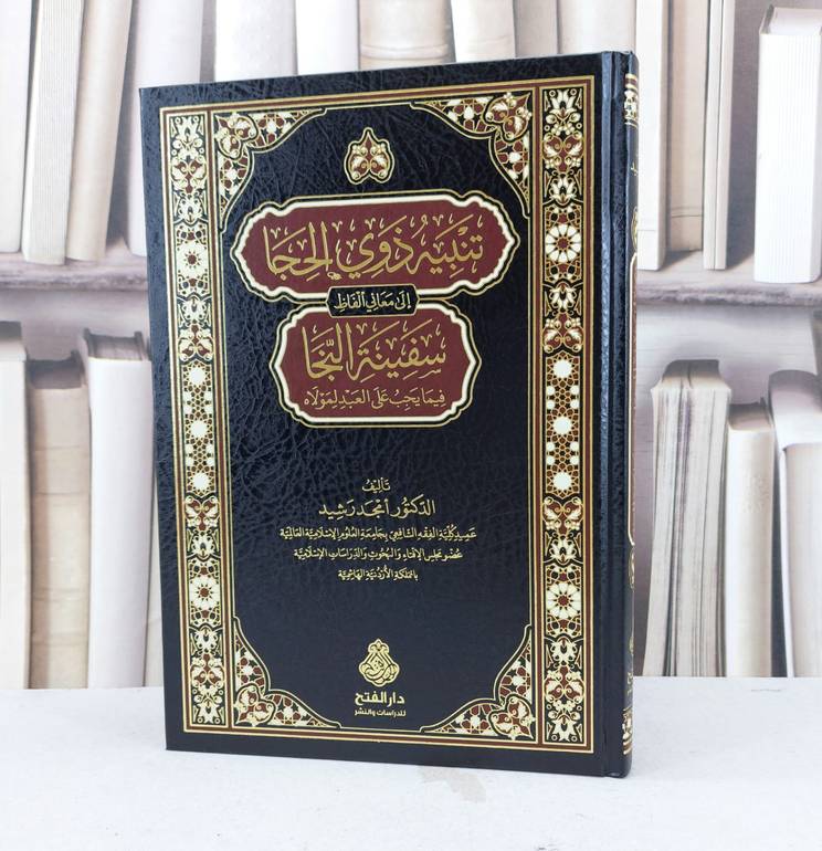 تنبيه ذوي الحجا الى معاني الفاظ سفينة النجا / تأليف امجد رشيد