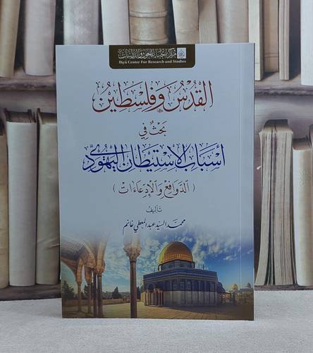 القدس وفلسطين بحث في اسباب الاستيطان اليهودي/ تأليف محمد السيد المعطي غانم