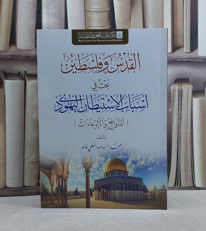 القدس وفلسطين بحث في اسباب الاستيطان اليهودي/ تأليف محمد السيد المعطي غانم