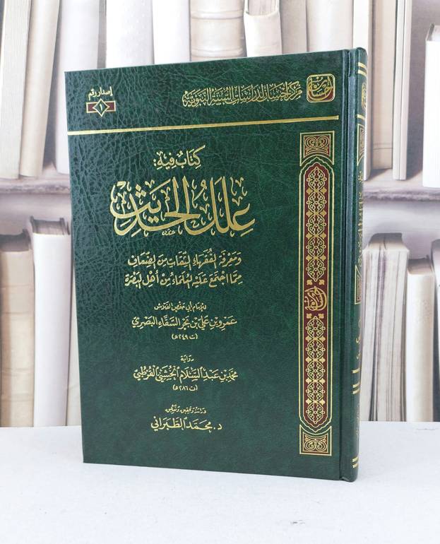 كتاب فيه علل الحديث - أبي حفص الفلاس - تحقيق: د.محمد الطبراني