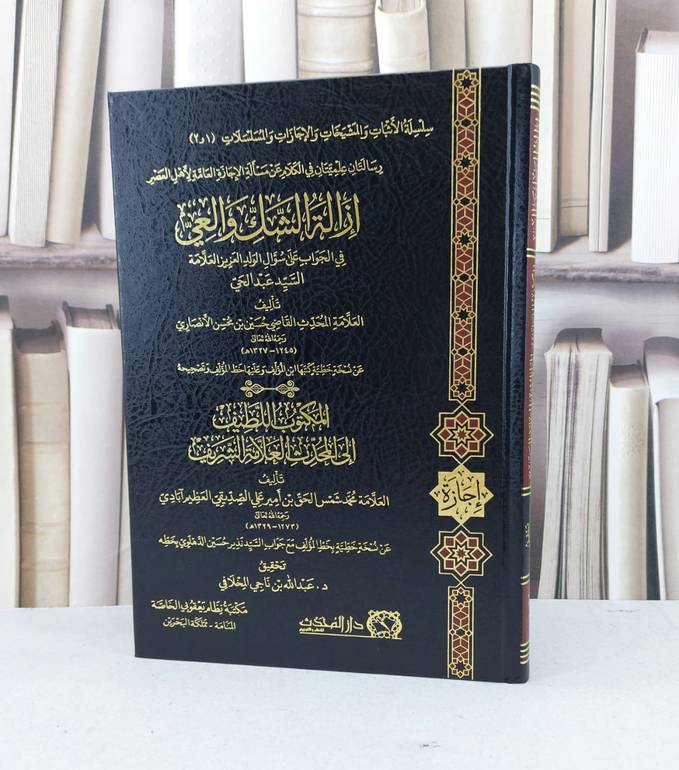 رسالتان علميتان في الكلام عن مسالة الاجازة العامة لاهل العصر / حسين محسن الانصاري / محمد شمس الحق آبادي / تحقيق - عبد الله ناجي المخلافي
