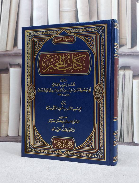 المحبر رواية ابي سعيد الحسن ابن الحسين السكري/ تأليف محمد حبيب الهاشمي/ اعتني به ايلزه ليحتن شتيتر ت: محمد حميد الله
