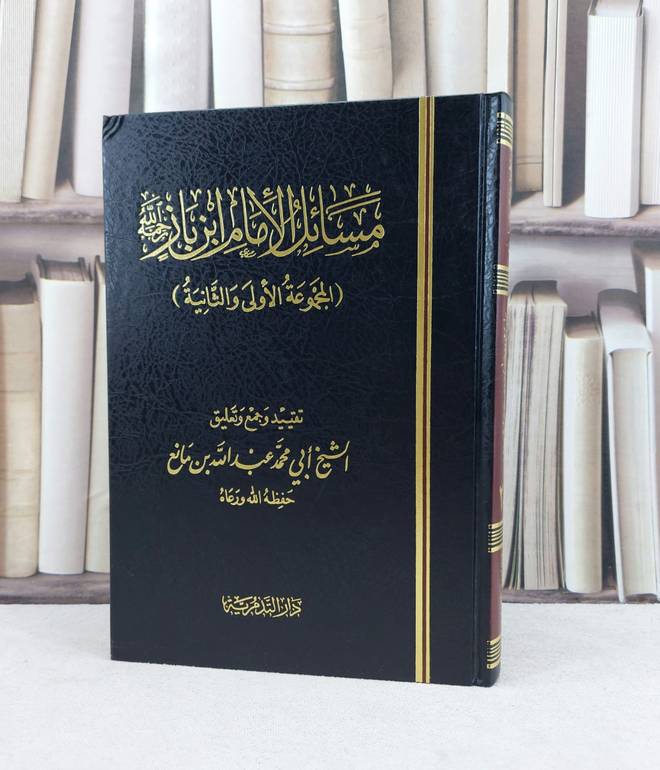 مسائل الامام ابن باز (المجموعة الأولى والثانية) / تأليف : ابي محمد عبد الله بن مانع
