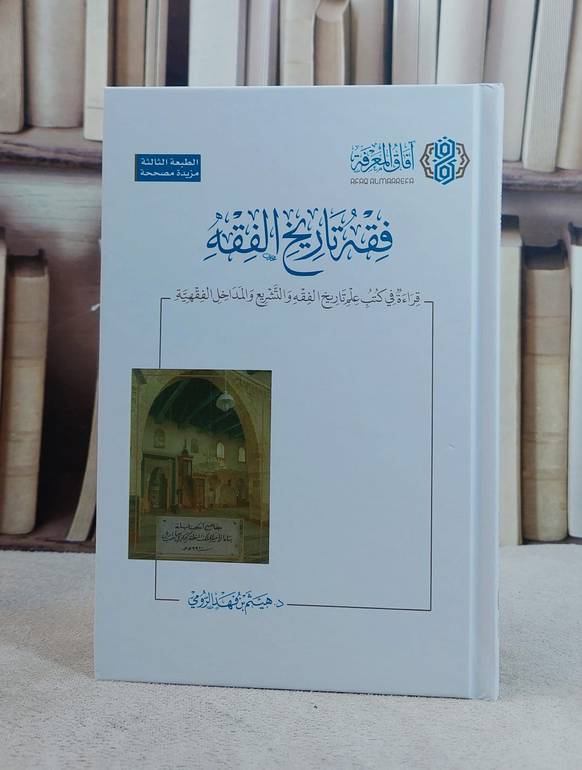 فقه تاريخ الفقه قراءة في كتب علم التاريخ الفقه والتشريع  (14*20)/ تأليف هيثم فهد الرومي