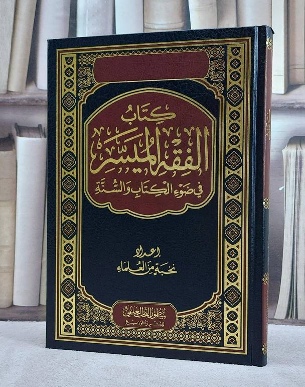 كتاب الفقه الميسر في ضوء الكتاب والسنة