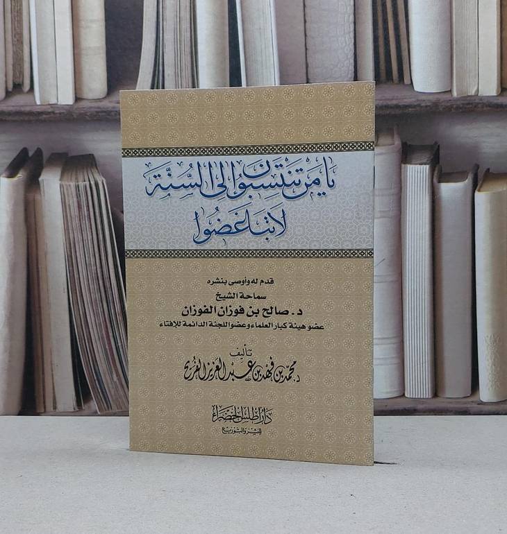 يا من تنتسبون الى السنة لا تباغضوا / محمد فهد الفريح