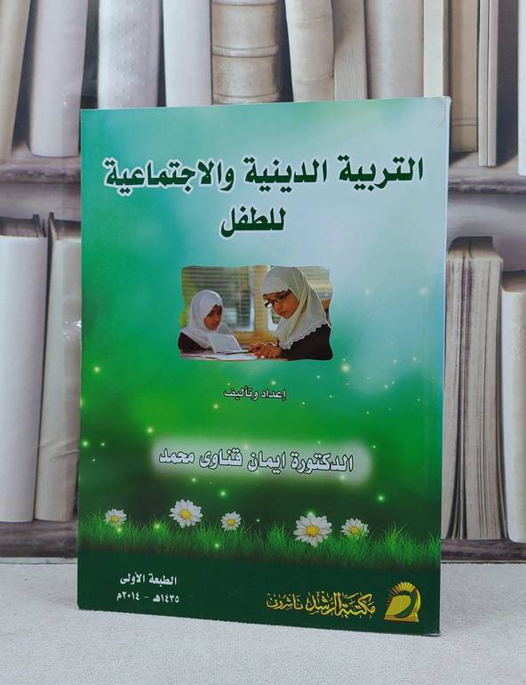 التربية الدينية والاجتماعية للطفل / ايمان قناوي محمد