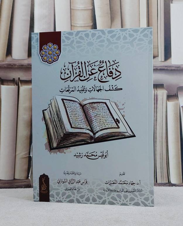 دفاع عن القرآن كشف الجهالات وتفنيد المرقعات/ تأليف ابو قيس محمد رشيد