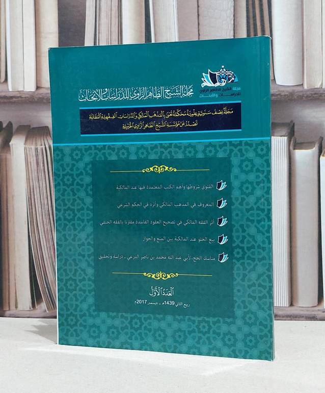 مجلة الشيخ الطاهر الزاوي العدد الاول / مجموعة من المؤلفين