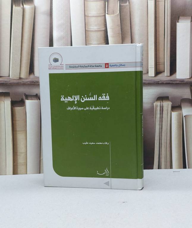 فقه السنن الإلهية دراسة تطبيقية على سورة الأعراف / وفاء محمد سعيد طيب