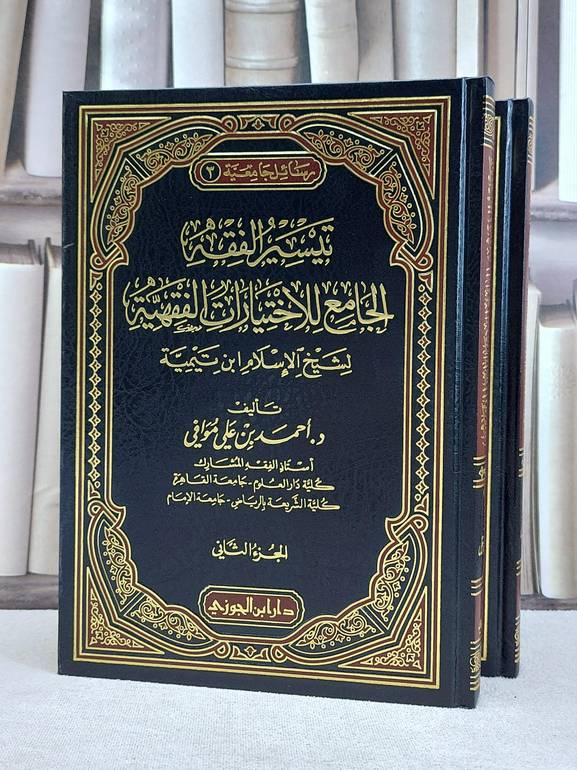 تيسير الفقه الجامع لاختيارات الفقهية لابن تيمية1/2 / احمد موافي
