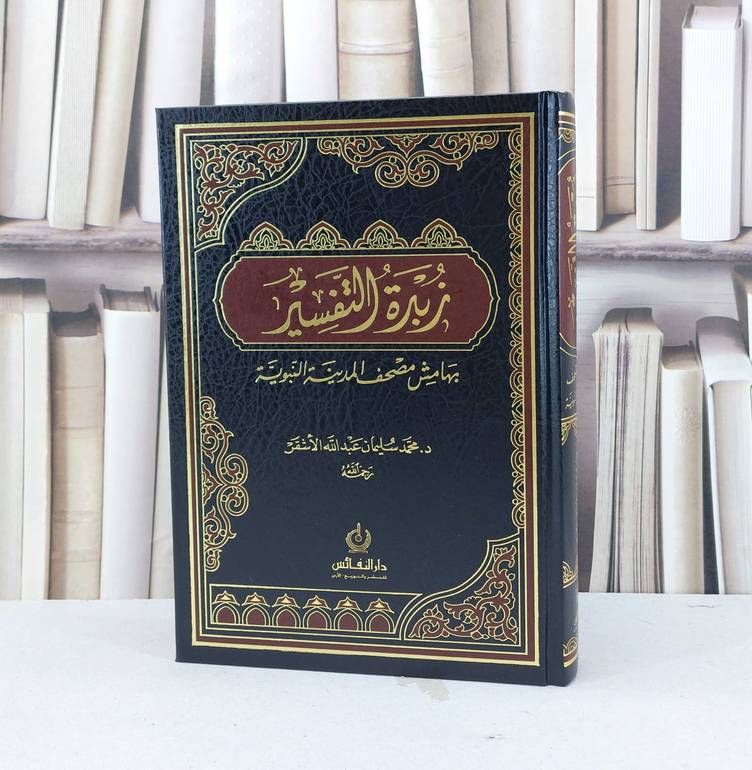 زبدة التفسير بهامش مصحف المدينة المنورة ملون 17*24  /  محمد سليمان الأشقر