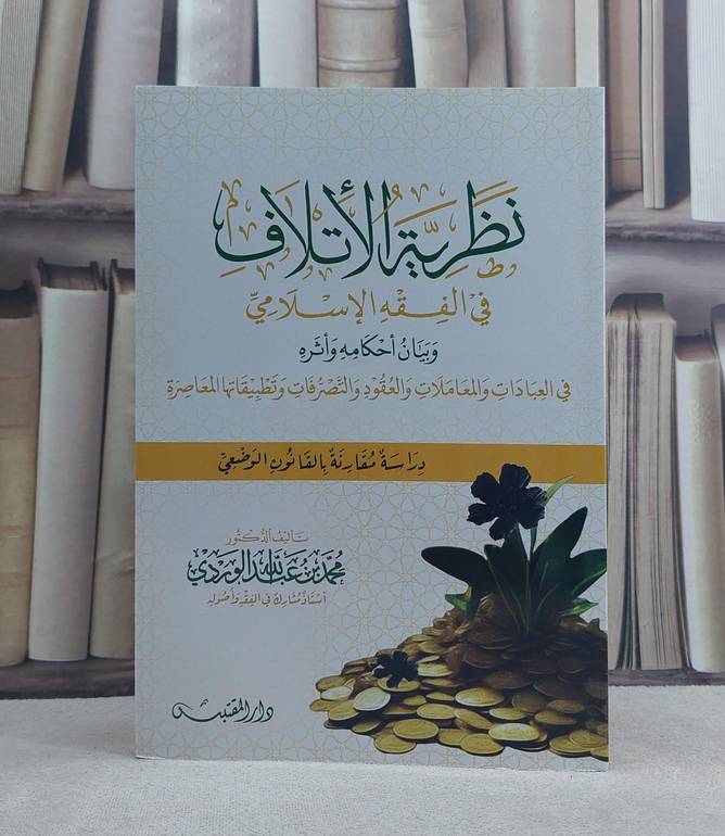 نظرية الاتلاف في الفقه الاسلامي وبيان احكامه واثره / تأليف: محمد عبد الله الوردي