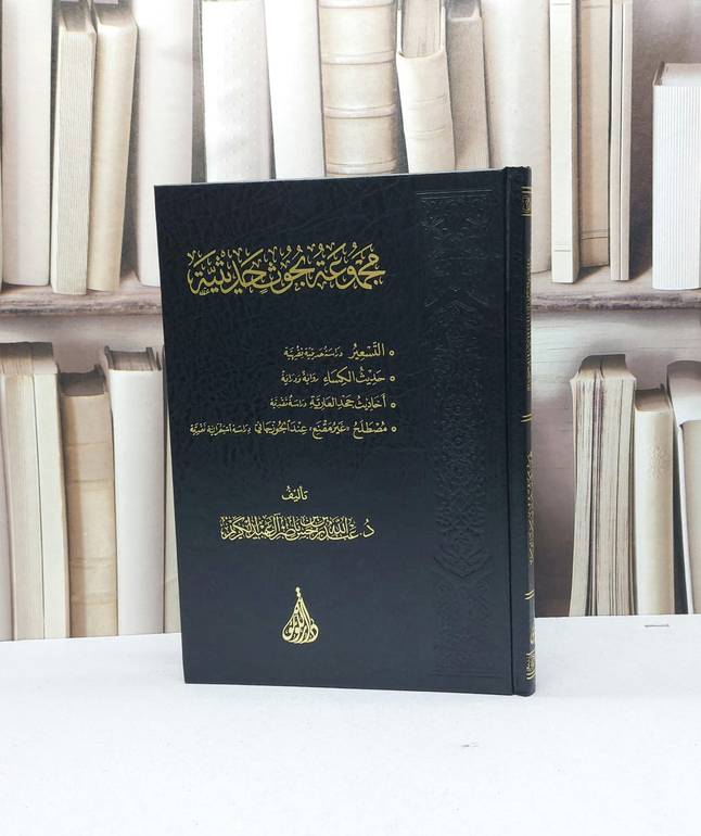 مجموعة بحوث حديثية التسعير وحديث الكساء و احاديث حجد العارية ومصطلح غير مقنع عند الجوزجاني / عبد الله حسن آل عبد الكريم