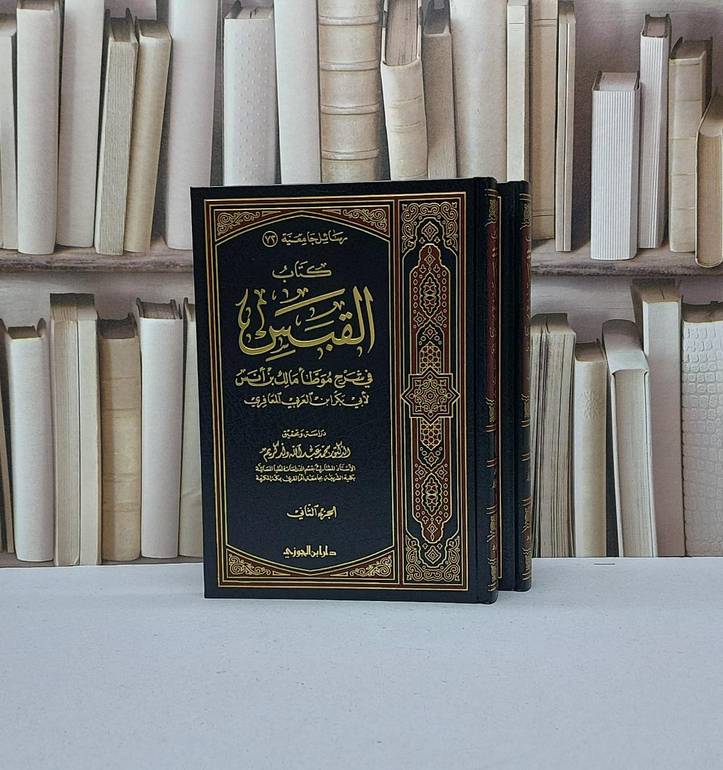 القبس في شرح موطا الامام مالك 1/2 / محمد ولد كريم