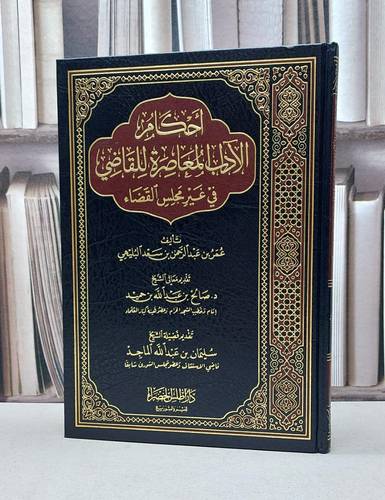 احكام الآداب المعاصرة للقاضي في غير مجلس القضاء / عمر سعد البليهي