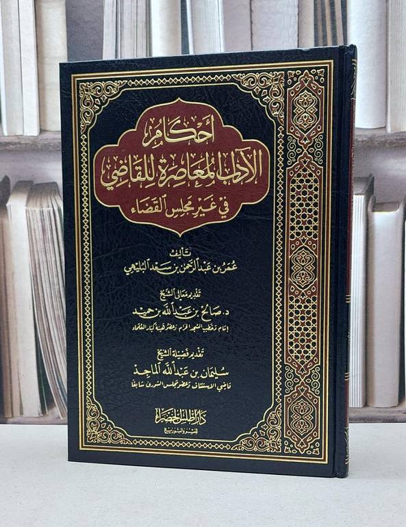احكام الآداب المعاصرة للقاضي في غير مجلس القضاء / عمر سعد البليهي