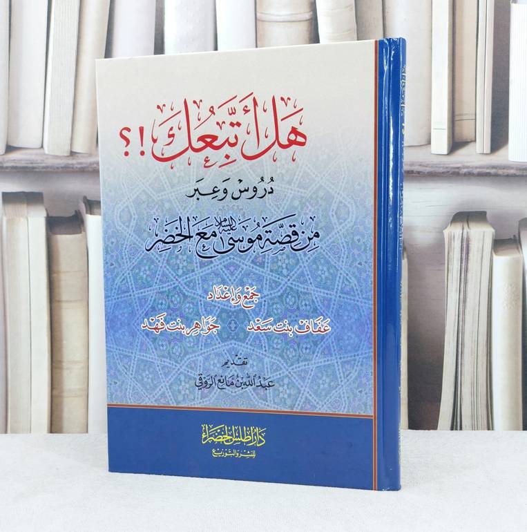 هل اتبعك ! ؟ / تأليف :  عفاف سعد