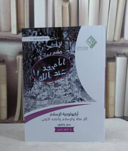 اركيولوجية الاسلام / 