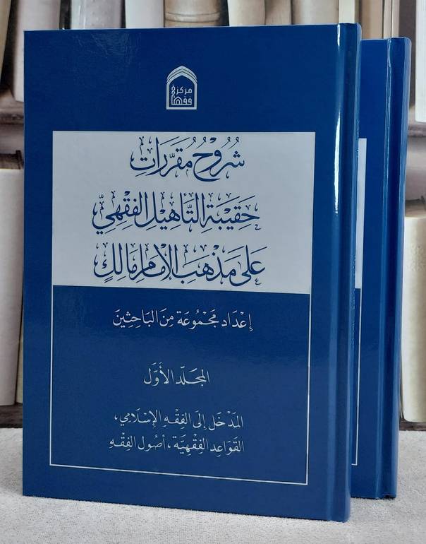 شروح مقررات حقيبة التاهيل الفقهي على مذهب الامام مالك 2/1
