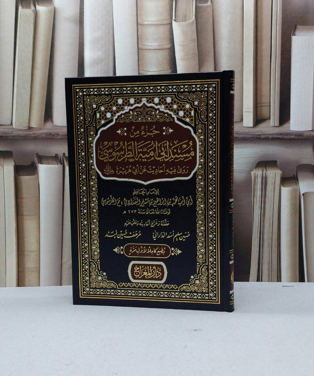 جزء من مسند ابي امية الطرسوسي روى فيه احاديث هريرة / محمد الطرسوسي / تحقيق - حسين سليم اسد