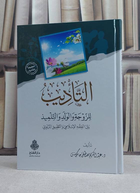 التأديب للزوجة والولد والتلميذ / تأليف عبد الكريم مصطفى جاموس
