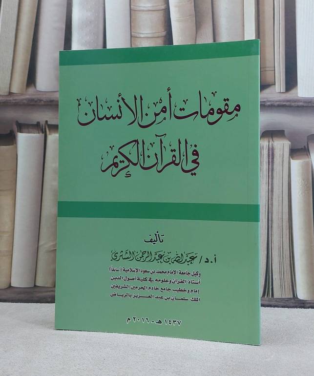 مقومات امن الانسان في القرآن الكريم / عبد الله الشثري