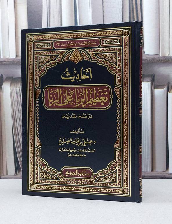 احاديث تعظيم الربا على الزنا / علي عبد الله الصياح