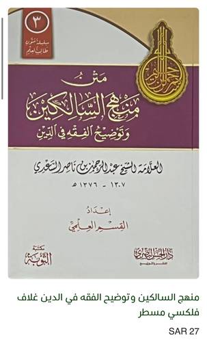 منهج السالكين وتوضيح الفقه في الدين مسطر فلكسي / عبد الرحمن السعدي