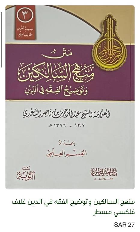 منهج السالكين وتوضيح الفقه في الدين مسطر فلكسي / عبد الرحمن السعدي