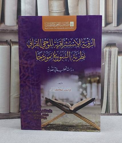 الرؤية الاستشراقية للوحي القرآني نظرية النبوع نموذجا/ تأليف يوسف عكراش