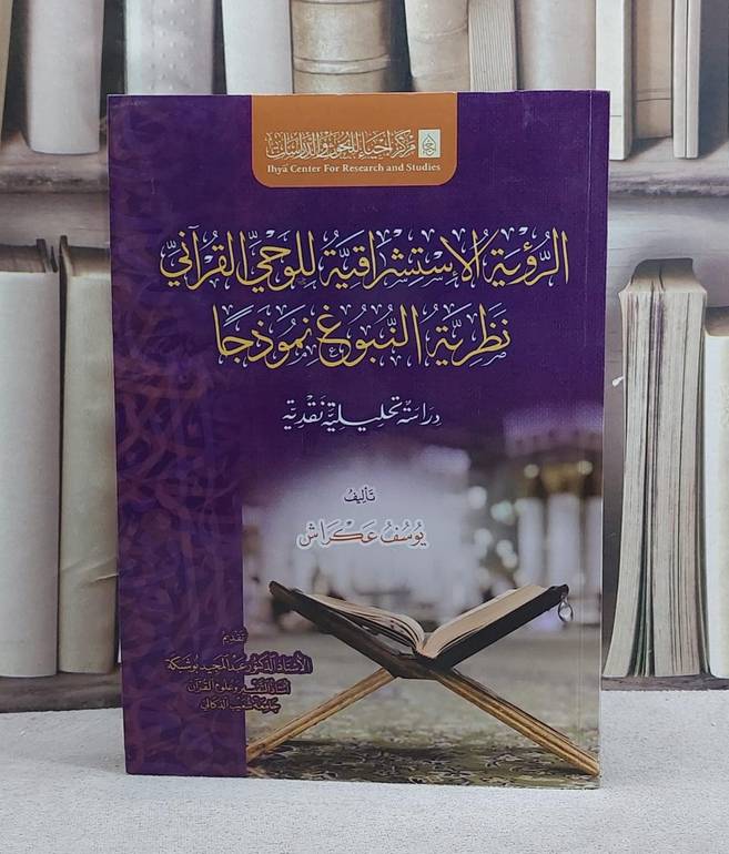 الرؤية الاستشراقية للوحي القرآني نظرية النبوع نموذجا/ تأليف يوسف عكراش