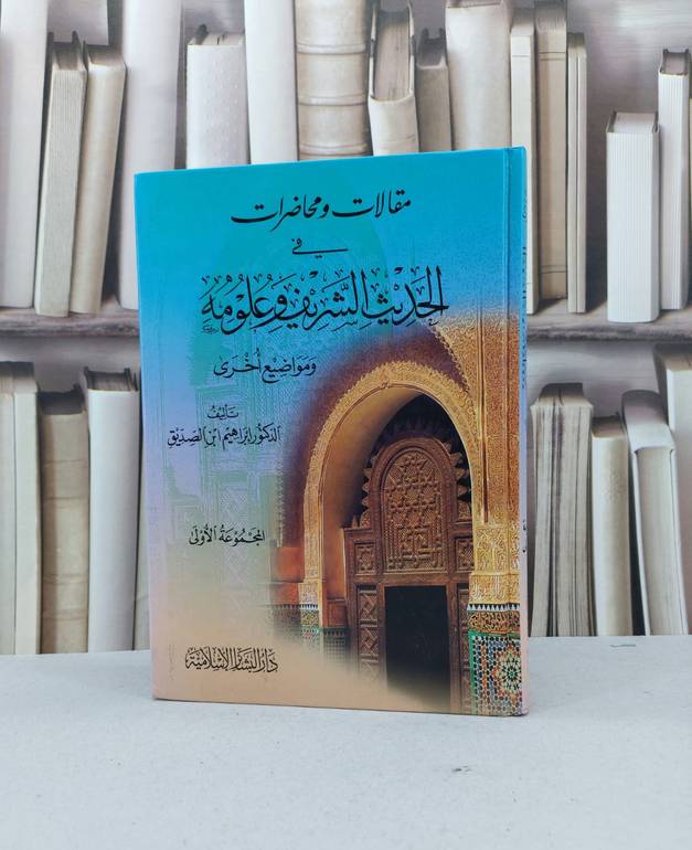 مقالات ومحاضرات في الحديث الشريف وعلومه المجموعة 1 / ابراهيم الصديق