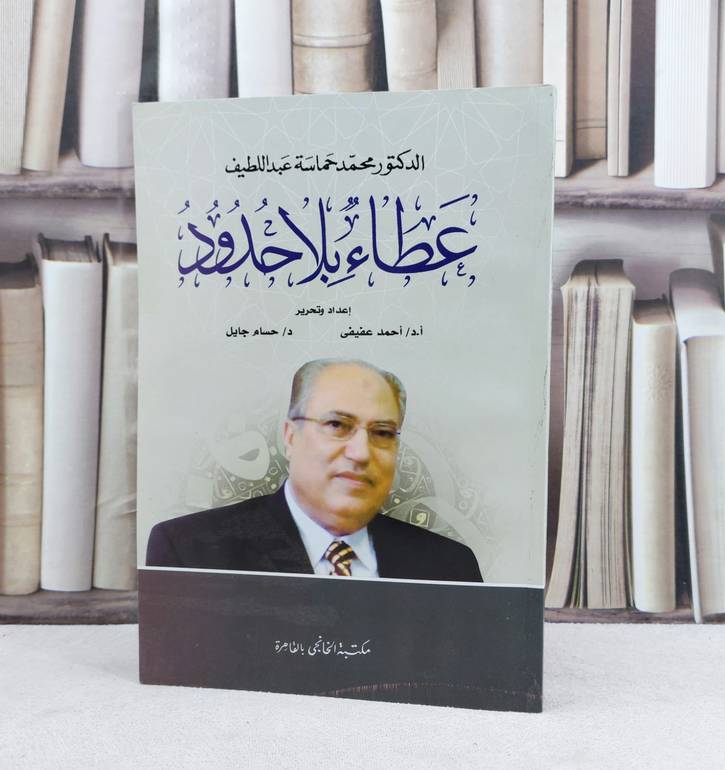 الدكتور محمد حماسة عبد اللطيف عطاء بلا حدود / تأليف : احمد عفيفي / حسام جايل
