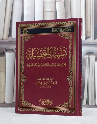 تسهيل التحصيل وهو كتاب يحوي نخبا مختارة من الكتب / اوغست فيشر