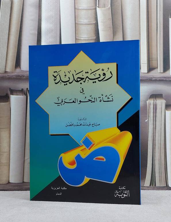 رؤية جديدة في نشاة النحو العربي / صباح عبد الله بافضل