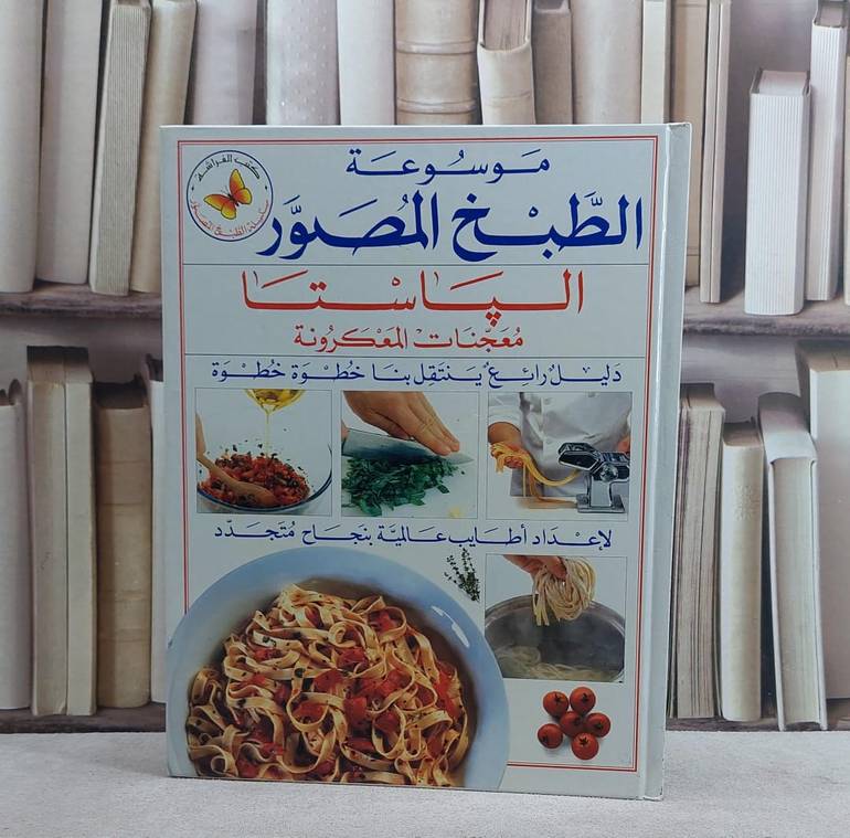 الباستا معجنات المعكرونة(س الطبخ المصور) / 